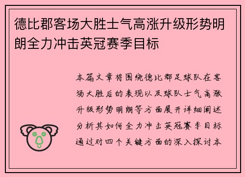 德比郡客场大胜士气高涨升级形势明朗全力冲击英冠赛季目标