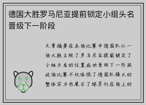 德国大胜罗马尼亚提前锁定小组头名晋级下一阶段