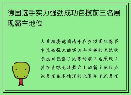 德国选手实力强劲成功包揽前三名展现霸主地位