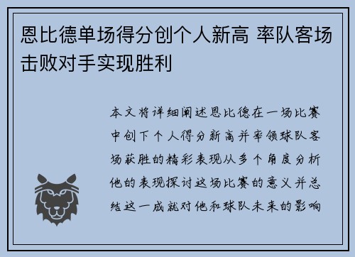 恩比德单场得分创个人新高 率队客场击败对手实现胜利
