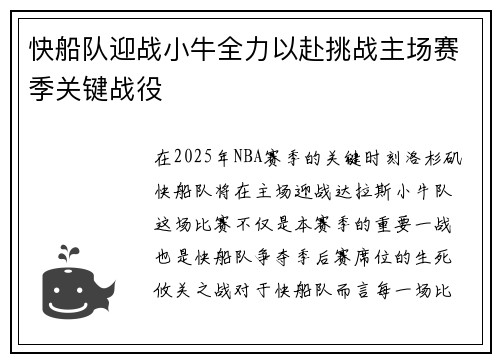 快船队迎战小牛全力以赴挑战主场赛季关键战役