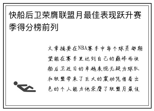 快船后卫荣膺联盟月最佳表现跃升赛季得分榜前列