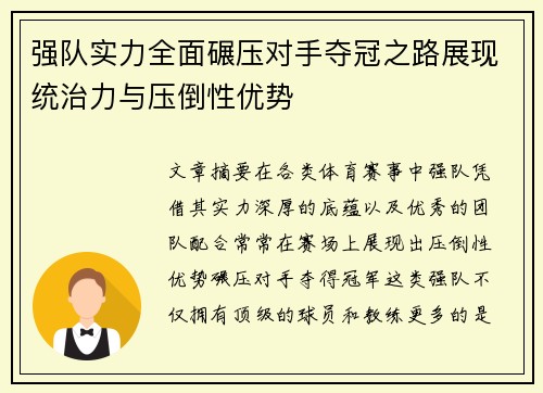 强队实力全面碾压对手夺冠之路展现统治力与压倒性优势