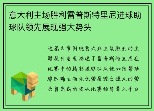 意大利主场胜利雷普斯特里尼进球助球队领先展现强大势头