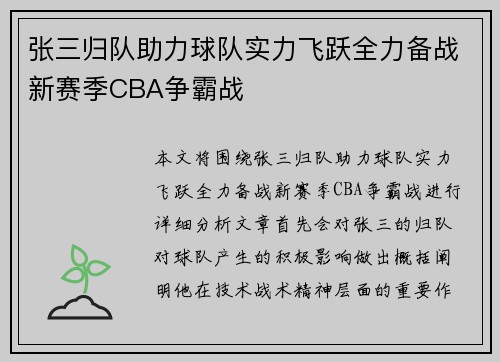 张三归队助力球队实力飞跃全力备战新赛季CBA争霸战
