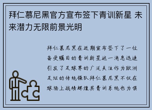 拜仁慕尼黑官方宣布签下青训新星 未来潜力无限前景光明