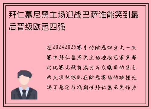 拜仁慕尼黑主场迎战巴萨谁能笑到最后晋级欧冠四强