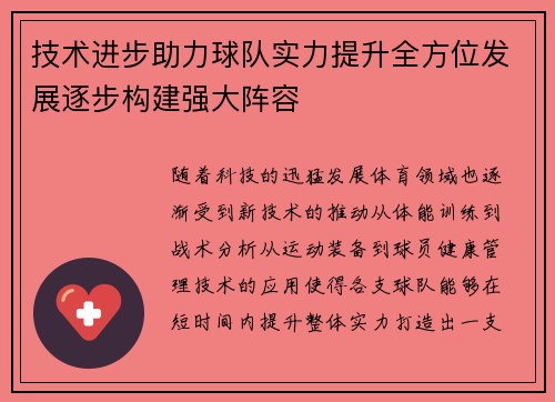 技术进步助力球队实力提升全方位发展逐步构建强大阵容