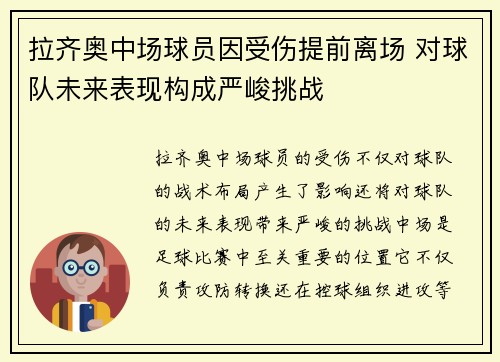拉齐奥中场球员因受伤提前离场 对球队未来表现构成严峻挑战