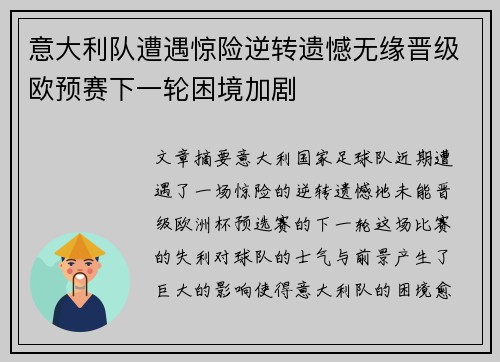 意大利队遭遇惊险逆转遗憾无缘晋级欧预赛下一轮困境加剧