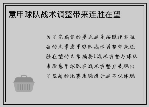 意甲球队战术调整带来连胜在望