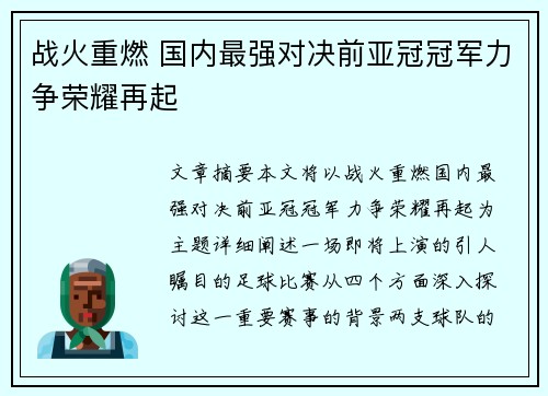 战火重燃 国内最强对决前亚冠冠军力争荣耀再起