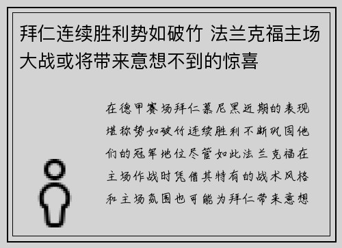 拜仁连续胜利势如破竹 法兰克福主场大战或将带来意想不到的惊喜