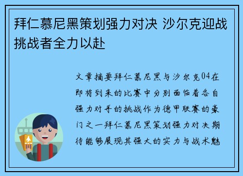 拜仁慕尼黑策划强力对决 沙尔克迎战挑战者全力以赴