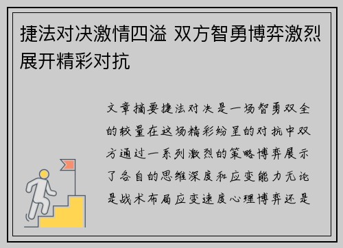 捷法对决激情四溢 双方智勇博弈激烈展开精彩对抗