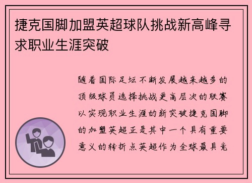 捷克国脚加盟英超球队挑战新高峰寻求职业生涯突破