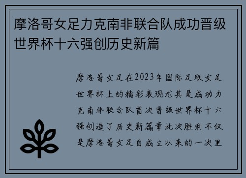 摩洛哥女足力克南非联合队成功晋级世界杯十六强创历史新篇