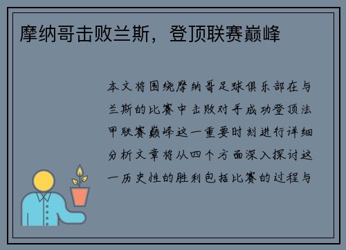 摩纳哥击败兰斯，登顶联赛巅峰