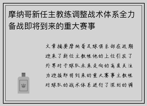 摩纳哥新任主教练调整战术体系全力备战即将到来的重大赛事
