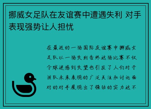 挪威女足队在友谊赛中遭遇失利 对手表现强势让人担忧