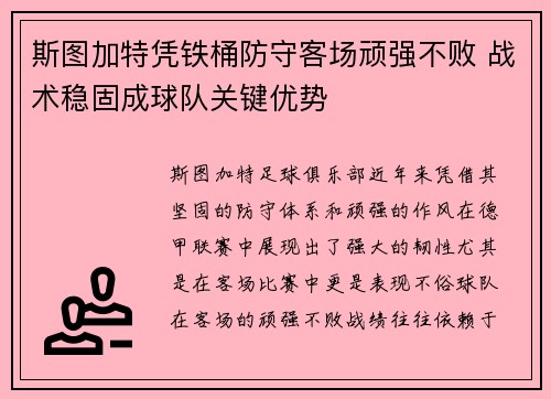 斯图加特凭铁桶防守客场顽强不败 战术稳固成球队关键优势
