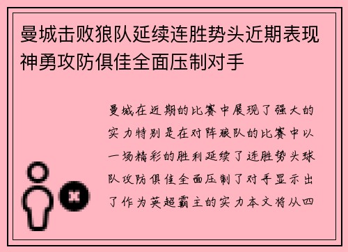 曼城击败狼队延续连胜势头近期表现神勇攻防俱佳全面压制对手