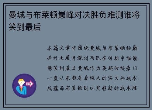 曼城与布莱顿巅峰对决胜负难测谁将笑到最后