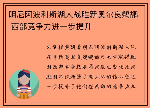 明尼阿波利斯湖人战胜新奥尔良鹈鹕 西部竞争力进一步提升