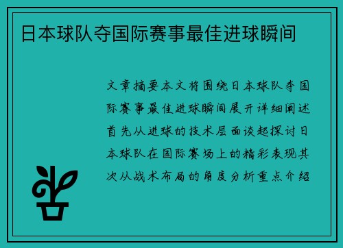日本球队夺国际赛事最佳进球瞬间