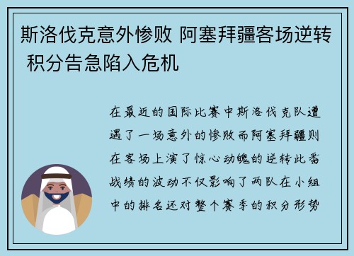 斯洛伐克意外惨败 阿塞拜疆客场逆转 积分告急陷入危机