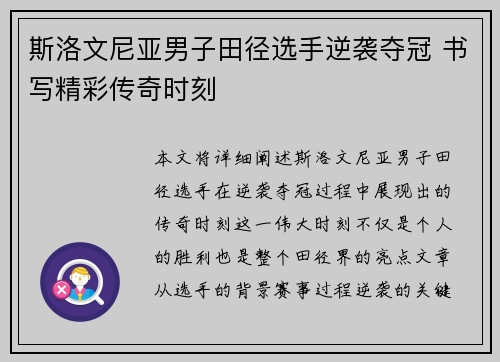 斯洛文尼亚男子田径选手逆袭夺冠 书写精彩传奇时刻