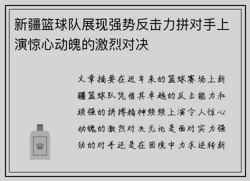 新疆篮球队展现强势反击力拼对手上演惊心动魄的激烈对决