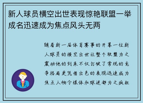 新人球员横空出世表现惊艳联盟一举成名迅速成为焦点风头无两