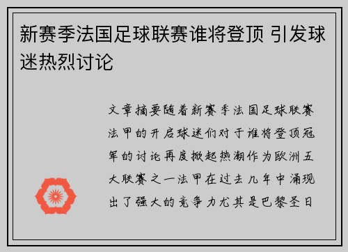 新赛季法国足球联赛谁将登顶 引发球迷热烈讨论