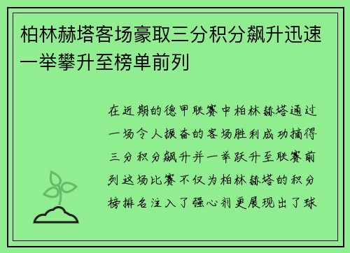 柏林赫塔客场豪取三分积分飙升迅速一举攀升至榜单前列