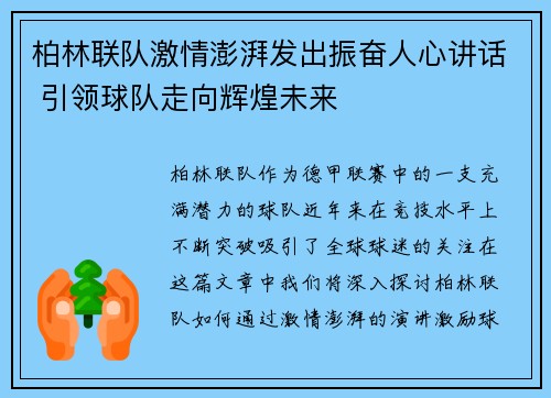 柏林联队激情澎湃发出振奋人心讲话 引领球队走向辉煌未来