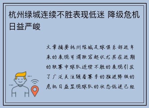 杭州绿城连续不胜表现低迷 降级危机日益严峻