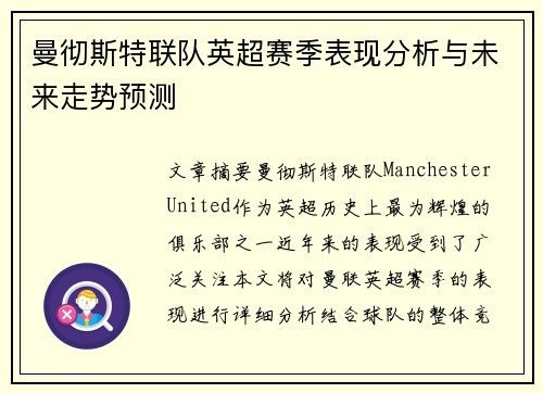 曼彻斯特联队英超赛季表现分析与未来走势预测