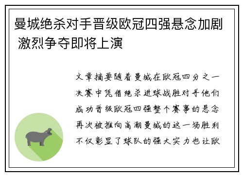 曼城绝杀对手晋级欧冠四强悬念加剧 激烈争夺即将上演
