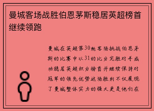 曼城客场战胜伯恩茅斯稳居英超榜首继续领跑