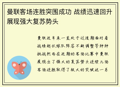 曼联客场连胜突围成功 战绩迅速回升展现强大复苏势头