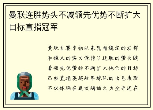 曼联连胜势头不减领先优势不断扩大目标直指冠军