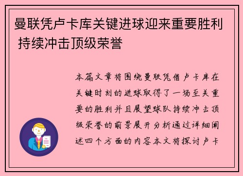 曼联凭卢卡库关键进球迎来重要胜利 持续冲击顶级荣誉