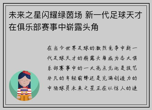 未来之星闪耀绿茵场 新一代足球天才在俱乐部赛事中崭露头角