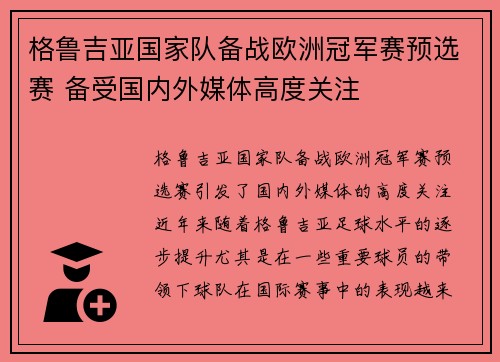 格鲁吉亚国家队备战欧洲冠军赛预选赛 备受国内外媒体高度关注