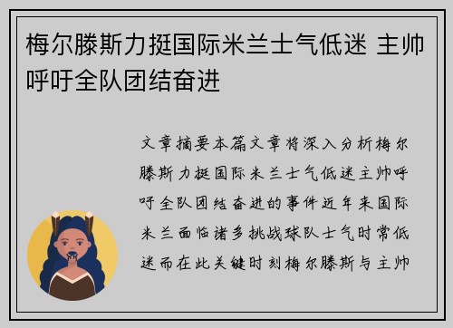 梅尔滕斯力挺国际米兰士气低迷 主帅呼吁全队团结奋进