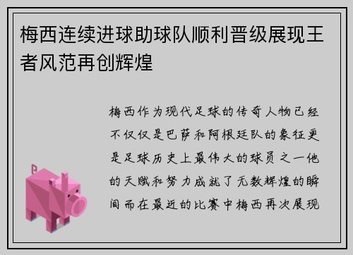 梅西连续进球助球队顺利晋级展现王者风范再创辉煌
