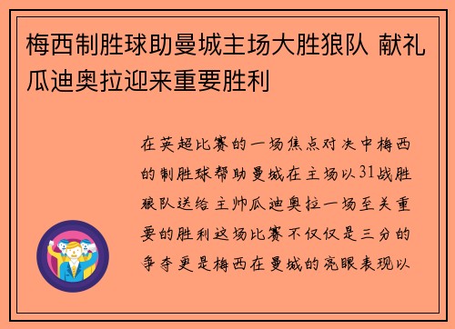 梅西制胜球助曼城主场大胜狼队 献礼瓜迪奥拉迎来重要胜利