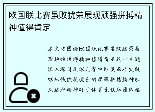 欧国联比赛虽败犹荣展现顽强拼搏精神值得肯定