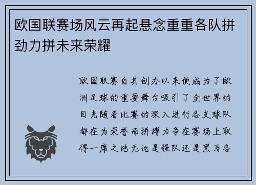 欧国联赛场风云再起悬念重重各队拼劲力拼未来荣耀